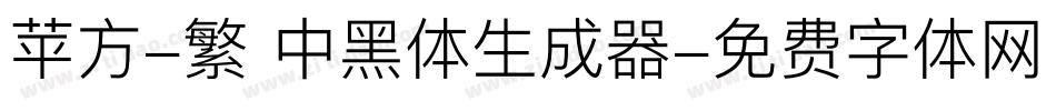 苹方-繁 中黑体生成器字体转换